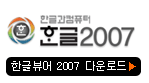 한글뷰어 2007 다운로드 버튼